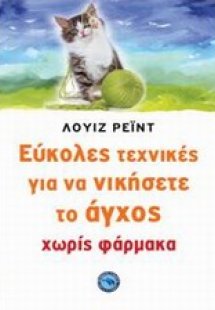 Εύκολες τεχνικές για να νικήσετε το άγχος