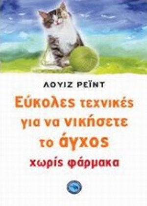 Εύκολες τεχνικές για να νικήσετε το άγχος