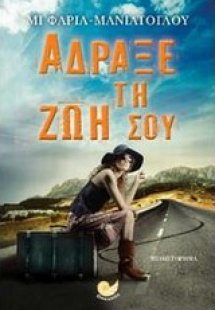 Άδραξε τη ζωή σου