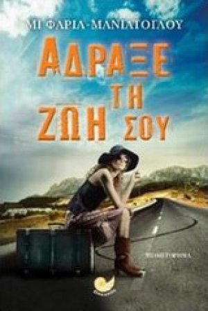 Άδραξε τη ζωή σου