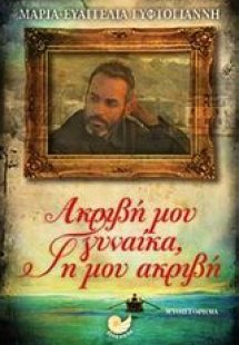 Ακριβή μου γυναίκα, γη μου ακριβή