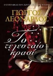 Το τελευταίο κρασί