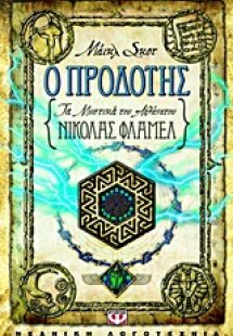 Τα μυστικά του αθάνατου Νίκολας Φλαμέλ: Ο προδότης