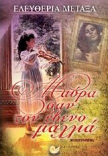 Μαύρα σαν τον έβενο μαλλιά