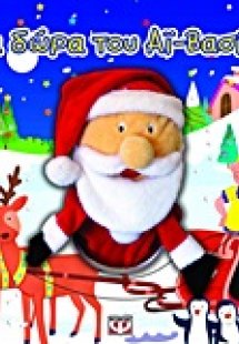 Τα δώρα του Aϊ-Βασίλη