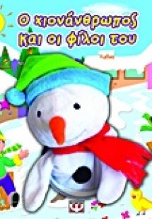 Ο χιονάνθρωπος και οι φίλοι του
