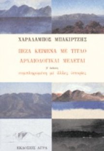 Πεζά κείμενα με τίτλο Αρχαιολογικαί Μελέται
