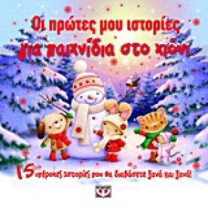 Οι πρώτες μου ιστορίες για παιχνίδια στο χιόνι