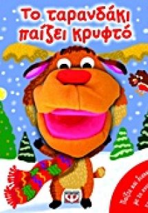 Το ταρανδάκι παίζει κρυφτό