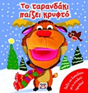 Το ταρανδάκι παίζει κρυφτό