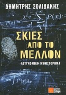 Σκιές από το μέλλον