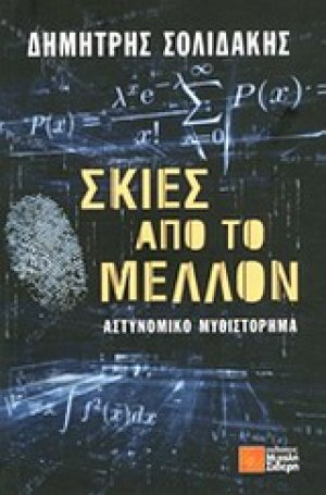 Σκιές από το μέλλον