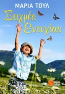 Στιγμές ευτυχίας