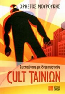Συζητώντας με δημιουργούς Cult ταινιών