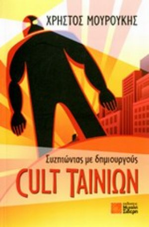 Συζητώντας με δημιουργούς Cult ταινιών