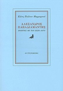 Αλέξανδρος Παπαδιαμάντης
