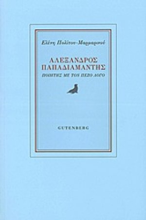 Αλέξανδρος Παπαδιαμάντης