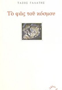 Το φως του κόσμου