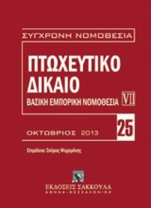 Πτωχευτικό δίκαιο: Βασική εμπορική νομοθεσία VII