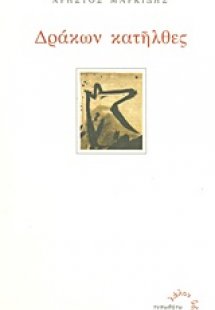 Δράκων κατήλθες