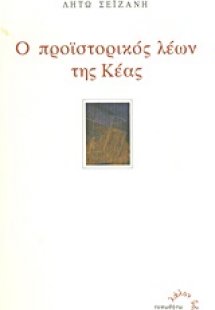 Ο προϊστορικός λέων της Κέας