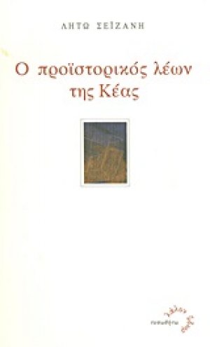 Ο προϊστορικός λέων της Κέας