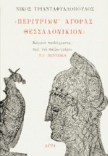 Περίτριμμ' αγοράς Θεσσαλονίκιον