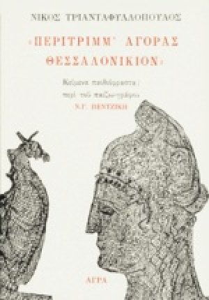 Περίτριμμ' αγοράς Θεσσαλονίκιον