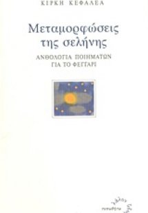 Μεταμορφώσεις της σελήνης
