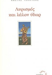 Λυρισμός και λάλον ύδωρ