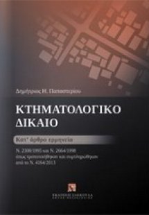 Κτηματολογικό δίκαιο: Κατ' άρθρο ερμηνεία