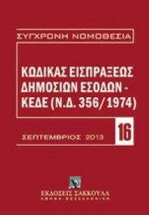 Κώδικας εισπράξεως δημοσίων εσόδων
