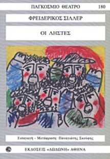 Οι ληστές