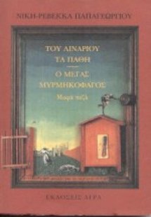 Του λιναριού τα πάθη. Ο μέγας μυρμηκοφάγος