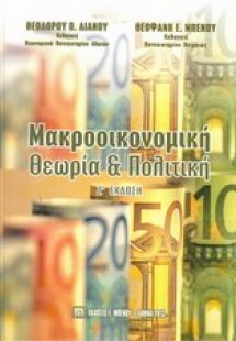 Μακροοικονομική θεωρία και πολιτική
