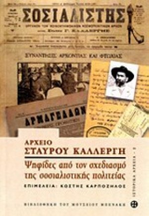 Αρχείο Σταύρου Καλλέργη: Ψηφίδες από τον σχεδιασμό της σοσιαλιστικής πολιτείας