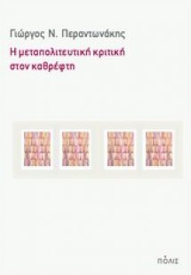 Η μεταπολιτευτική κριτική στον καθρέφτη