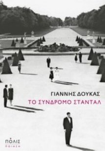 Το σύνδρομο Σταντάλ