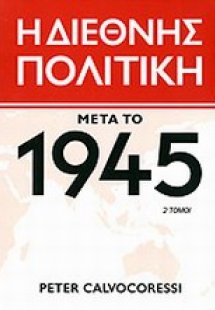 Η διεθνής πολιτική μετά το 1945 (Σετ 2 Τόμοι)