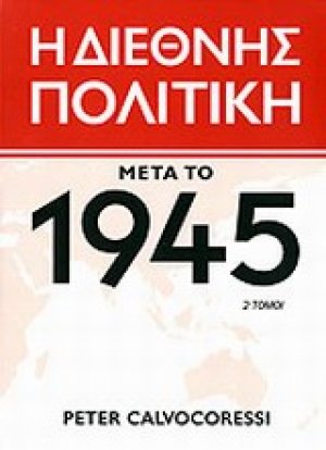 Η διεθνής πολιτική μετά το 1945 (Σετ 2 Τόμοι)