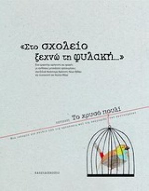 "Στο σχολείο ξεχνώ τη φυλακή..."