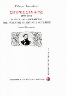 Σπύρος Σαμάρας 1861-1917