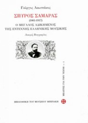Σπύρος Σαμάρας 1861-1917