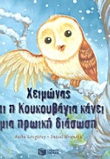 Χειμώνας και η Κουκουβάγια κάνει μια ηρωική διάσωση