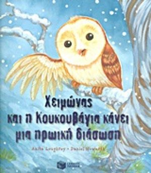 Χειμώνας και η Κουκουβάγια κάνει μια ηρωική διάσωση