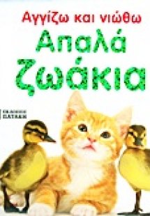 Απαλά ζωάκια