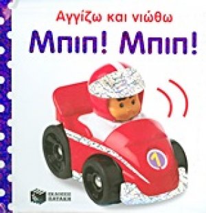 Μπιπ! Μπιπ!