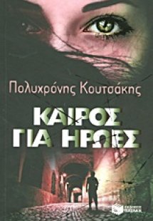 Καιρός για ήρωες