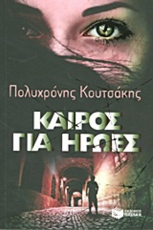 Καιρός για ήρωες
