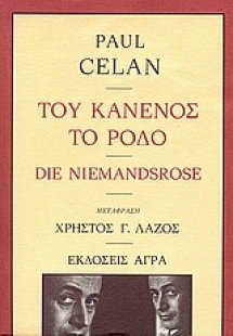 Του κανενός το ρόδο